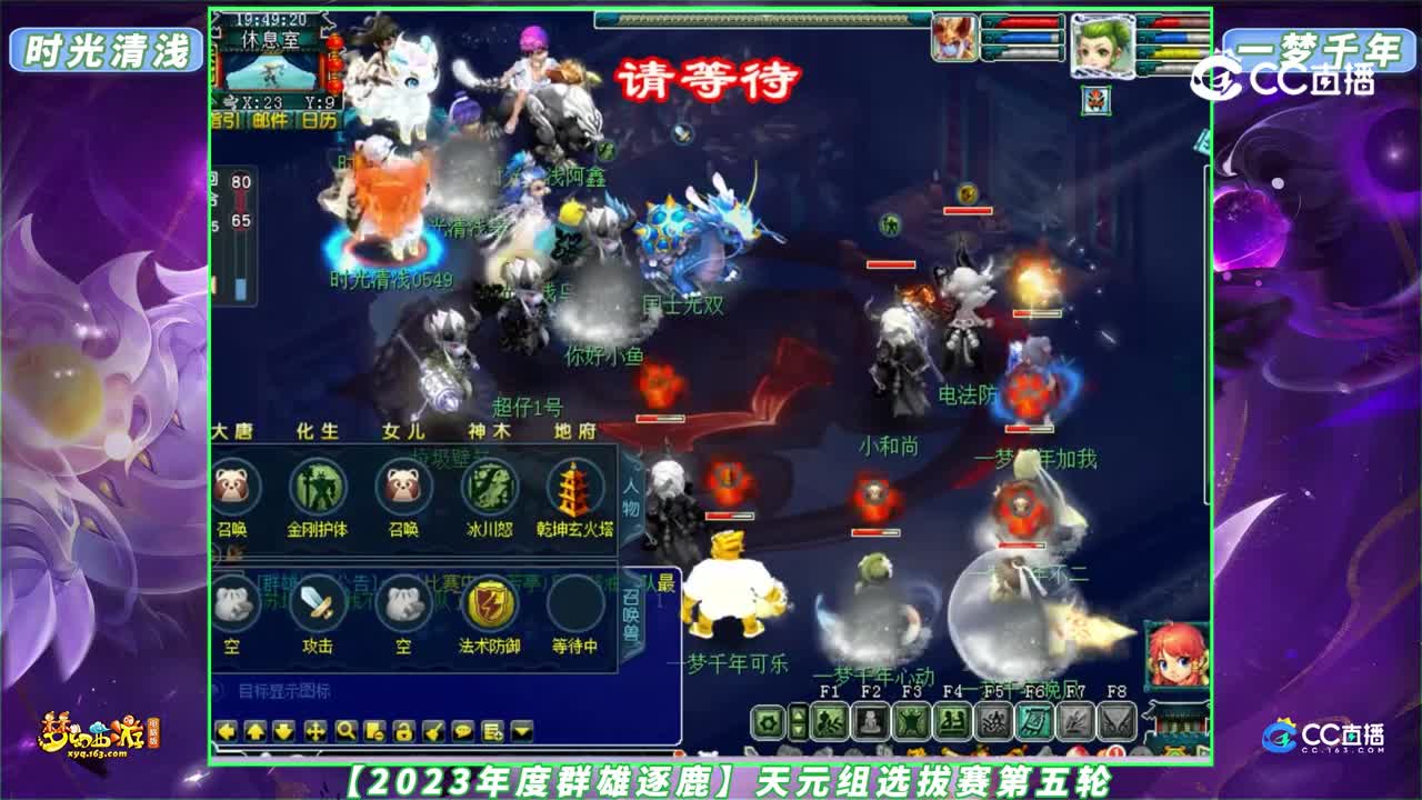 【2023年度群雄逐鹿】天元组选拔赛第五轮：时光清浅 VS 一梦千年【CC情报站】