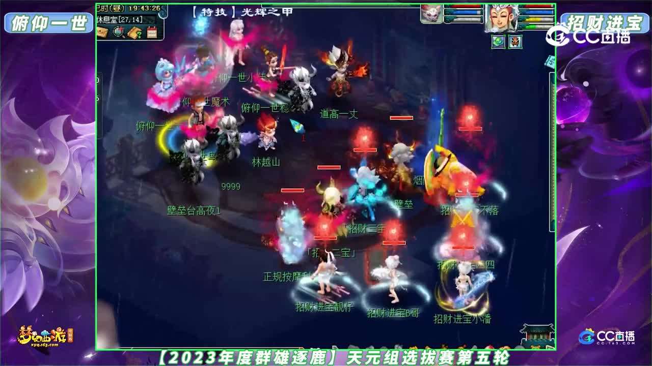 【2023年度群雄逐鹿】天元组选拔赛第五轮：招财进宝 VS 俯仰一世【CC情报站】
