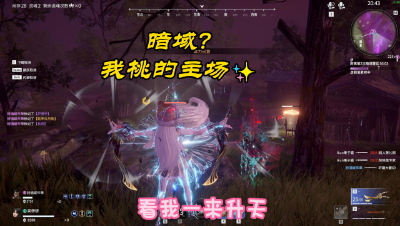 【永劫无间】暗域？我桃姐的主场