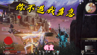 【永劫无间】 你不造我多急