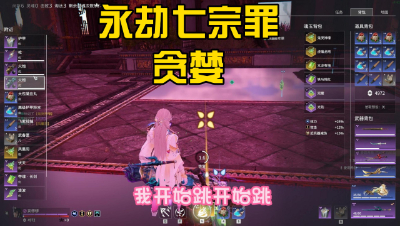 【永劫无间】贪到最后一无所有