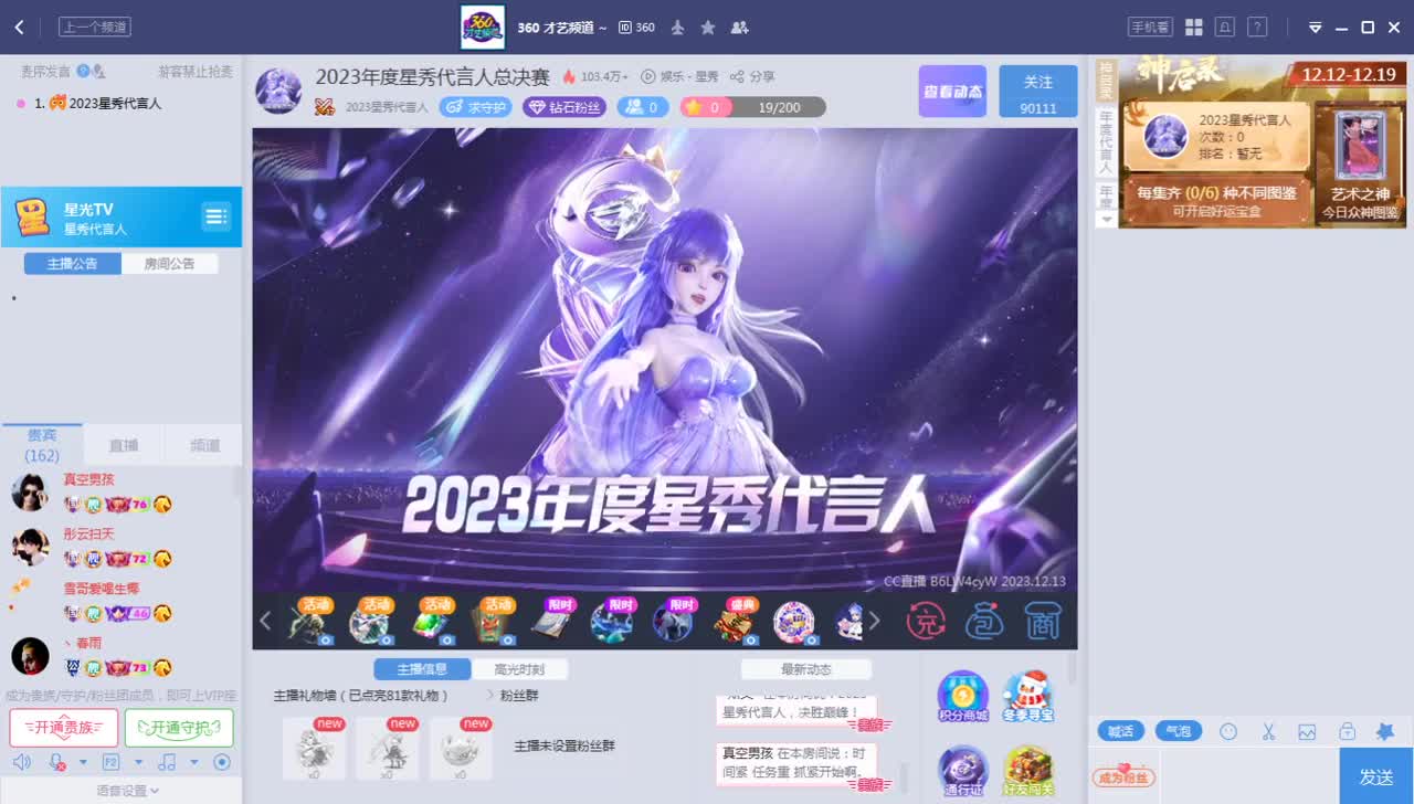 《星秀年度代言人》12.13