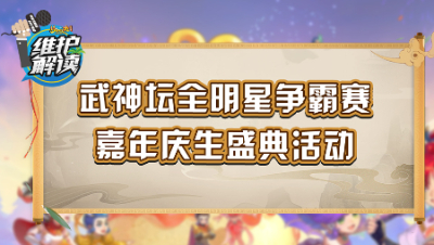 《维护解读》236：武神坛全明星争霸赛，嘉年庆生盛典活动