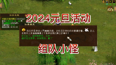 2024元旦活动-组队小怪