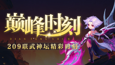 《武神坛巅峰时刻》 09：一剑可当百万师，惊天逆转曲阜拿下冠军