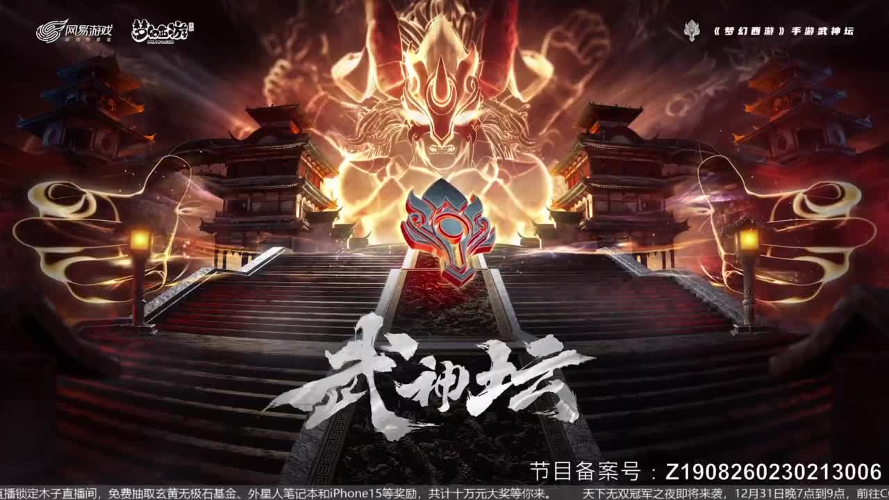 91届武神坛决赛 第4段