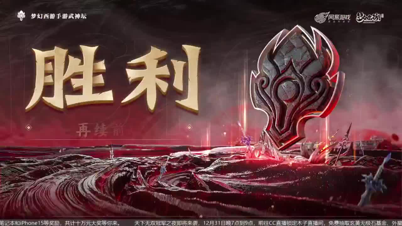 91届武神坛决赛 第12段