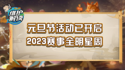 《维护解读》237：元旦活动已开启，2023赛事全明星周