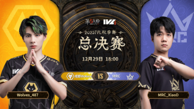 【2023IVL】秋季赛总决赛Day1录像 成都Wolves vs MRC