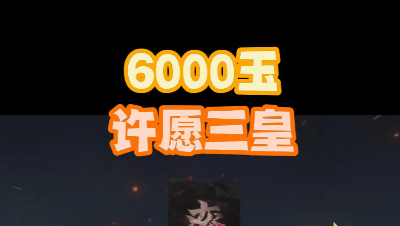 6000玉许愿三皇，魂月欧皇在世！