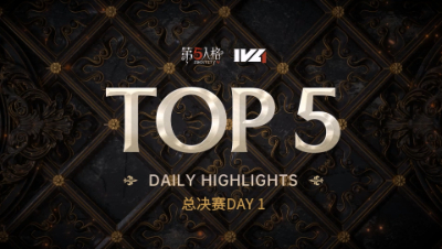 IVL秋季赛总决赛Day1 TOP5