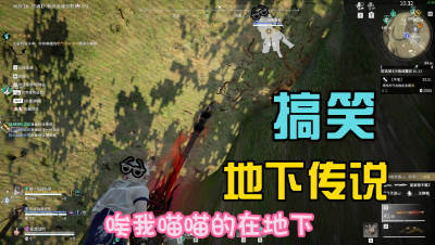 【永劫无间】地下传说