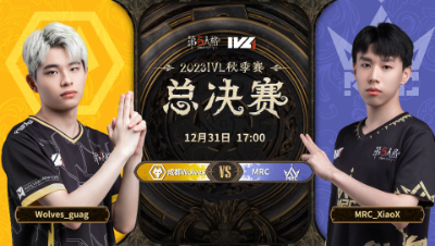 【2023IVL】秋季赛总决赛Day3录像 成都Wolves vs MRC