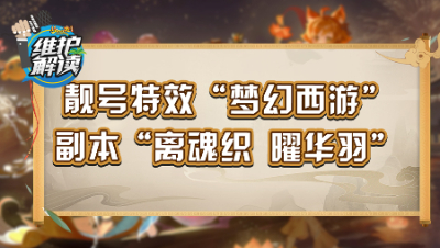 《维护解读》238：靓号特效“梦幻西游”,“曜华羽”锦衣