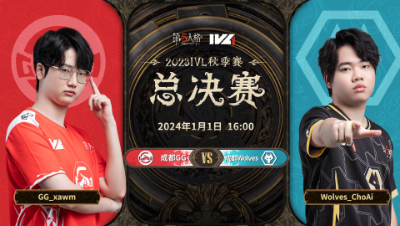 【2023IVL】秋季赛总决赛Day4录像 成都GG vs 成都Wolves