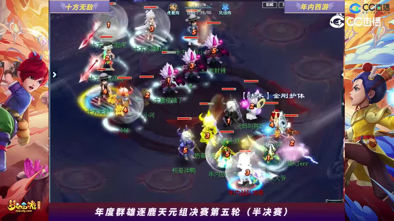 【2023年度群雄逐鹿】天元组年度决赛第五轮（半决赛）：年内西游VS十方无敌【CC情报站】