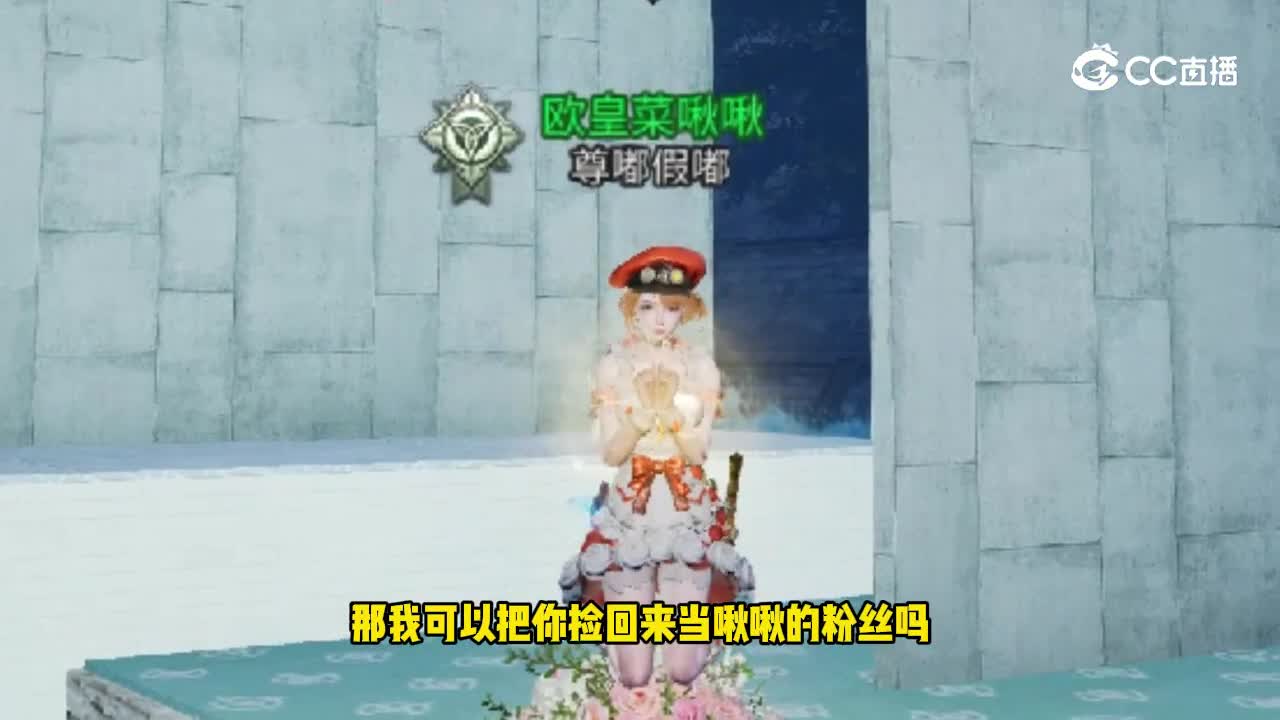明日之后：啾啾能有什么坏心思？无非是想捡点粉丝