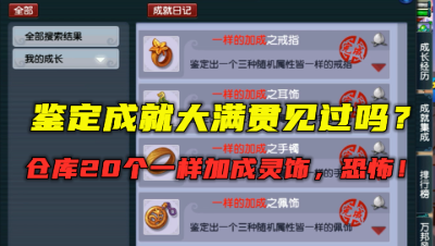 梦幻西游：仓库放20个一样加成灵饰？鉴定成就大满贯，看懵老王！