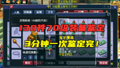梦幻西游：3分钟鉴定130件人造装备，全是70级的，看的照样过瘾！
