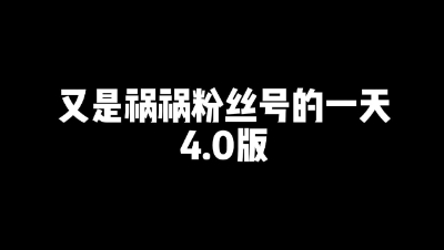 明日之后：又是祸祸粉丝号的一天4.0版