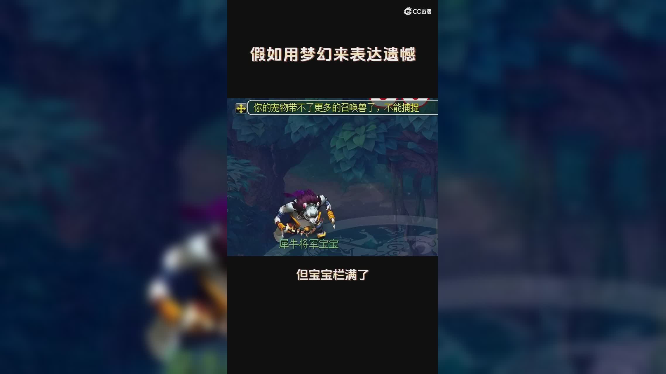 【梦幻短视频】假如用梦幻来表达遗憾#论坛菌#