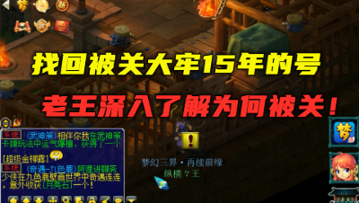 梦幻西游：找回被关大牢15年的号，上号还在牢中，老王一探究竟！