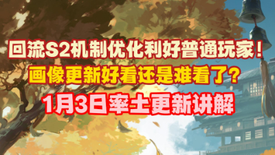 魂月： 回流S2机制优化利好普通玩家！画像更新好看还是难看了？1月3日率土更新讲解