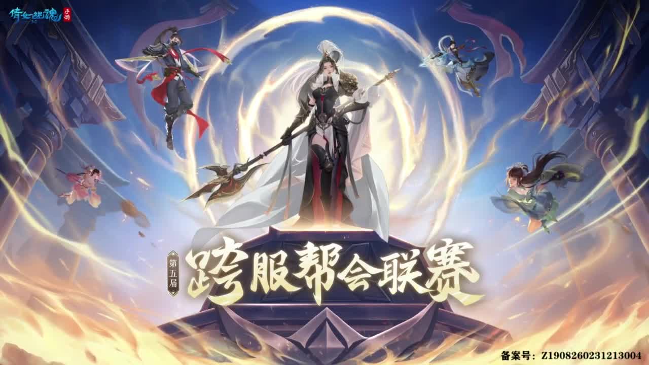 【重播】《倩女幽魂》手游第五届跨服帮会联赛小组赛day2 第5段