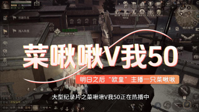 明日之后：大型纪录片菜啾啾又V我50