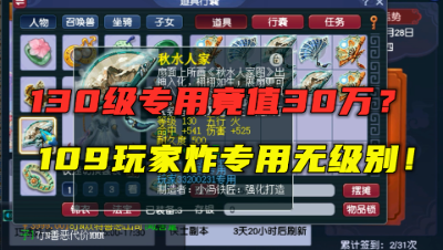 梦幻西游：130武器竟能卖30万？109玩家炸专用无级别，老王估价！