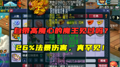 梦幻西游：175魔王自带高魔心？26%以上法暴伤害，老王直呼会玩！