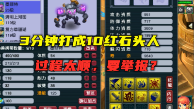 梦幻西游：3分钟打成10红石头人，过程太顺利，粉丝大呼：举报！