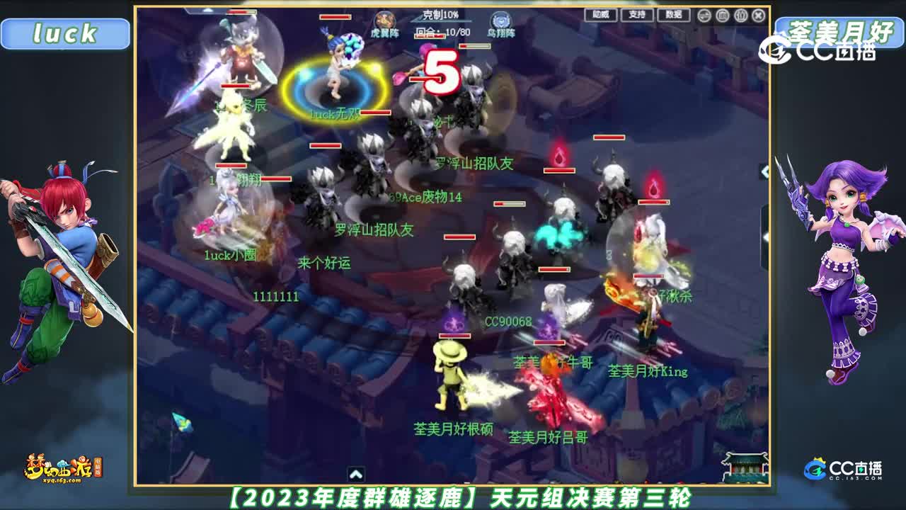 【2023年度群雄逐鹿】天元组决赛第三轮：luck VS 荃美月好【CC情报站】