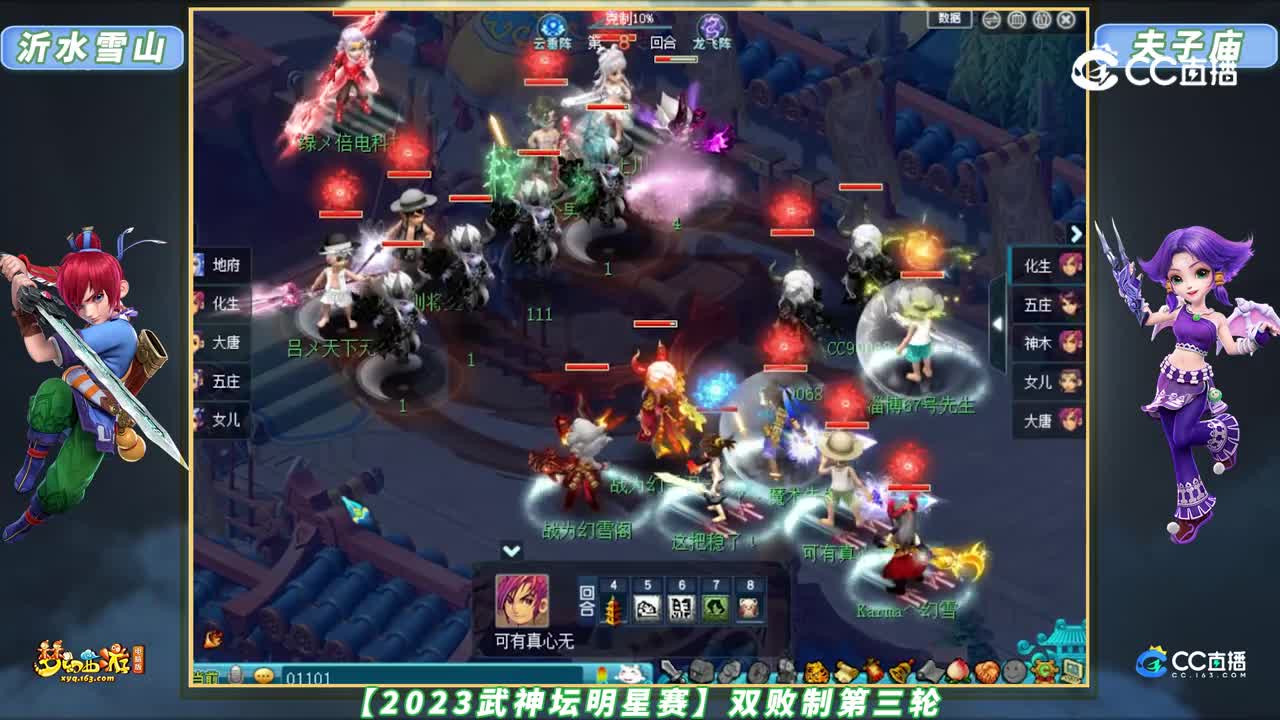 【2023武神坛明星赛】双败制第三轮：夫子庙 VS 沂水雪山【CC情报站】