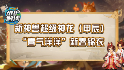 《维护解读》239：新神兽超级神龙（甲辰），喜气洋洋新春锦衣