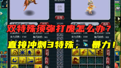 梦幻西游：10技能双特殊一本掉？