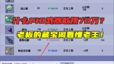 梦幻西游：什么140武器敢摆70万？老王直言：无级别特技都不敢！