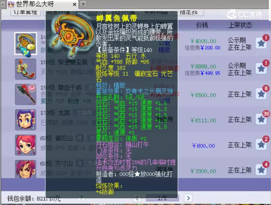 【主播点评】蝉翼鱼佩带