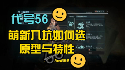 代号56：萌新入坑如何选择原型与特性