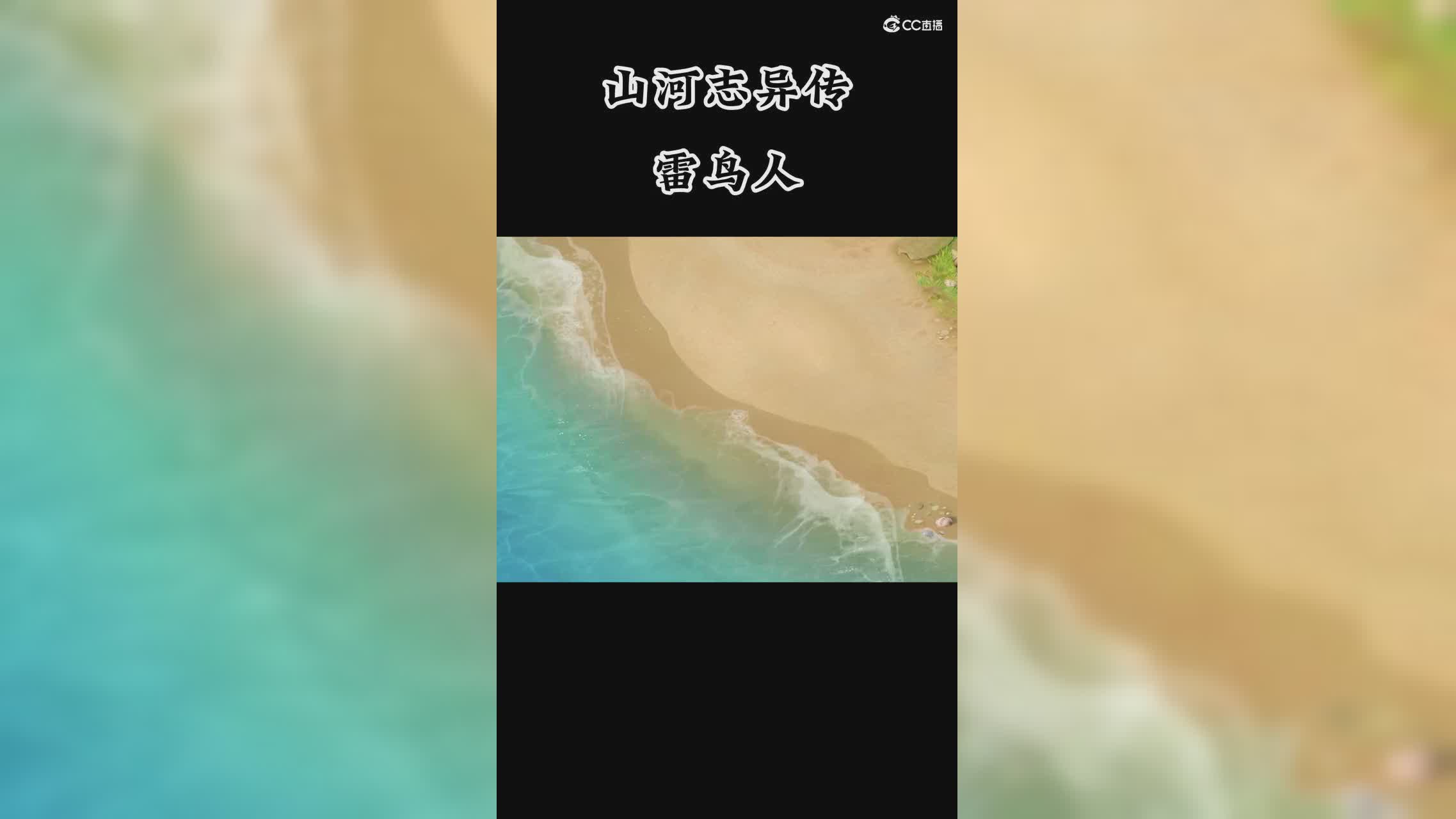 【梦幻短视频】山河画境-雷鸟人#论坛菌#