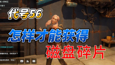 代号56：怎么样获得工匠需要的磁盘碎片