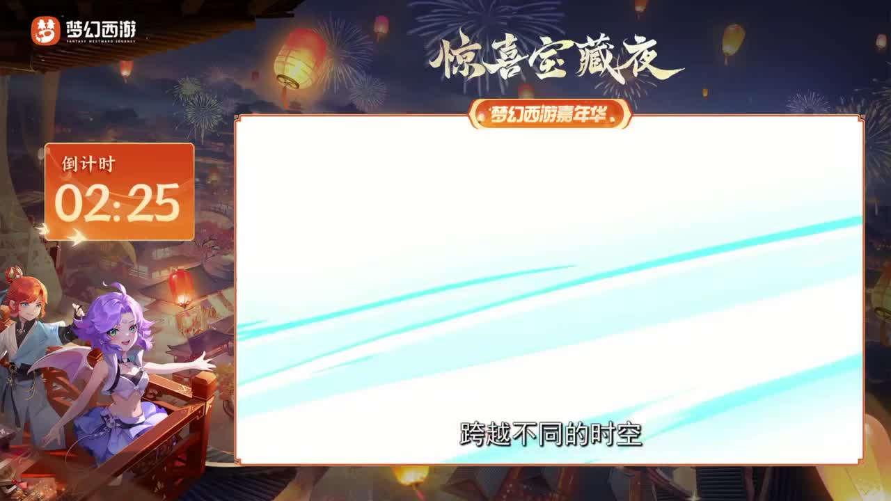 《梦幻西游》嘉年华惊喜宝藏夜 第1段