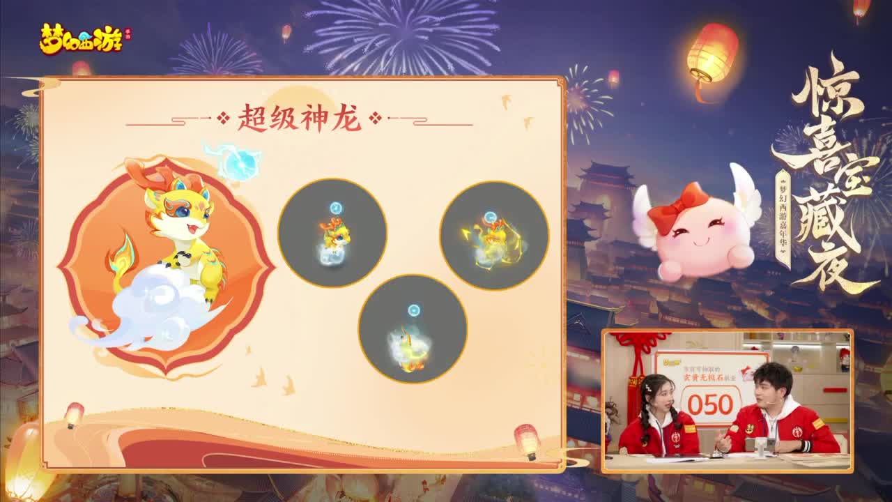 《梦幻西游》嘉年华惊喜宝藏夜 第4段