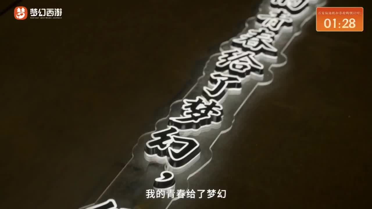 《梦幻西游》嘉年华惊喜宝藏夜 第5段