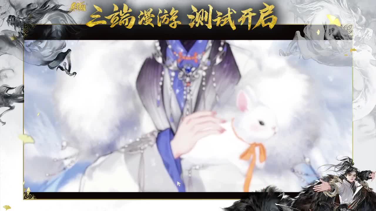 新游射雕 第5段