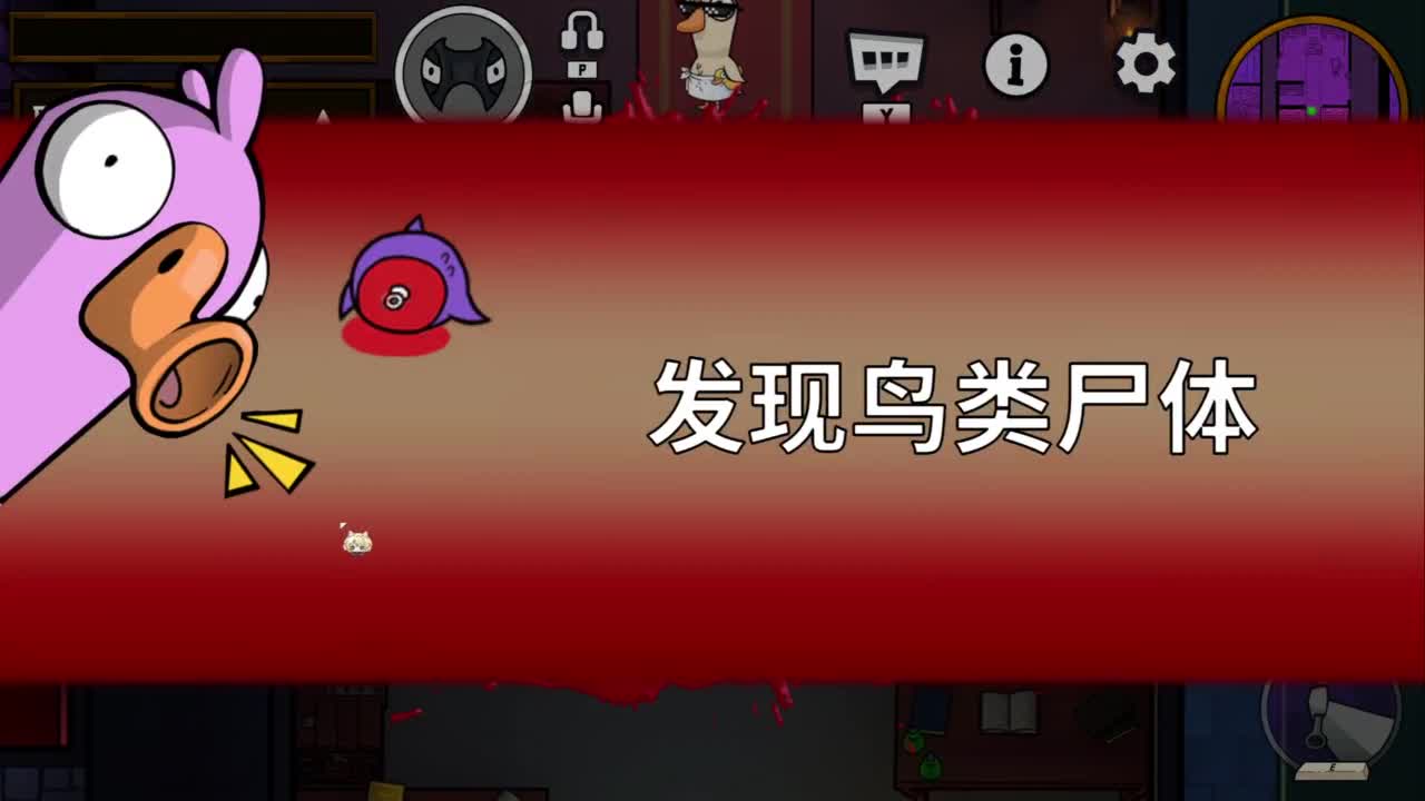 鹅鸭杀！ 第2段