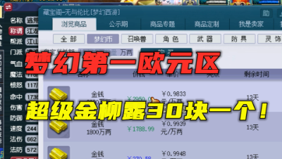 梦幻西游：1000万游戏币1000块，C66要33块一个，真正第一新区！