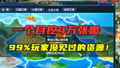 梦幻西游：1天挖1000多张宝图，老王都没见过的资源，奖励真爽！
