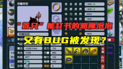 梦幻西游：全服“首只”能打书的恶魔泡泡？老王上号一探究竟！