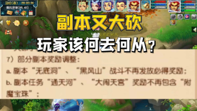 梦幻西游：副本又大砍？退坑潮已起我们该何去何从？